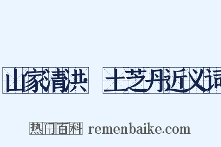 山家清洪·土芝丹近义词是什么意思的图片